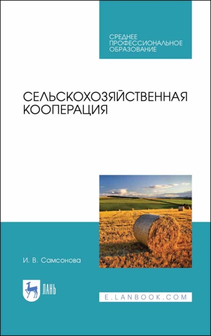 Сельскохозяйственная кооперация - И. В. Самсонова