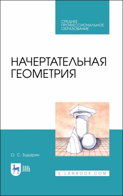 Начертательная геометрия - О. С. Бударин