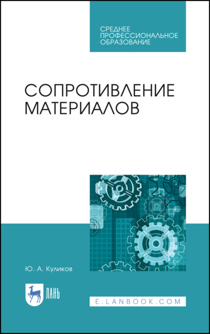 Сопротивление материалов - Ю. А. Куликов