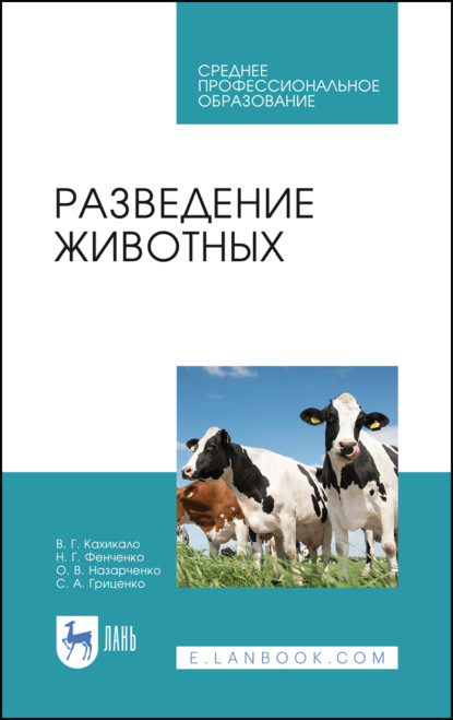 Разведение животных - В. Г. Кахикало