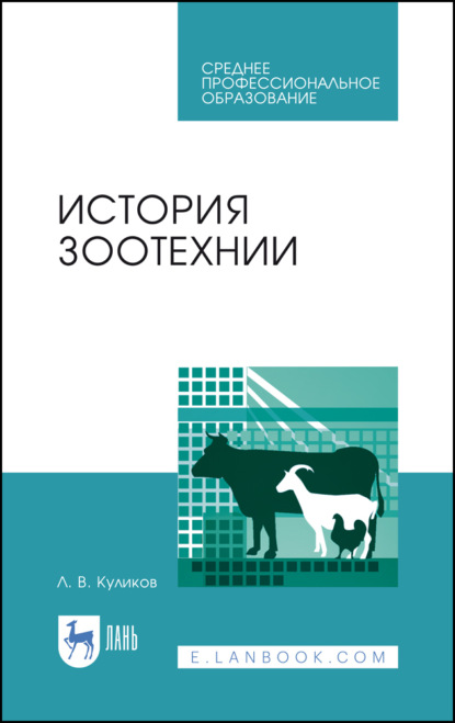 История зоотехнии - Л. В. Куликов