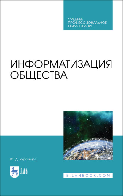 Информатизация общества - Ю. Д. Украинцев