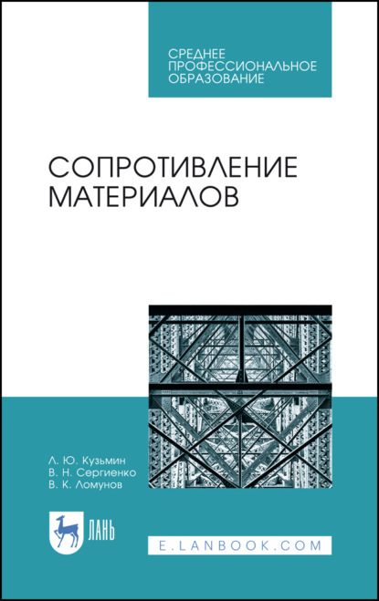 Сопротивление материалов - Л. Ю. Кузьмин