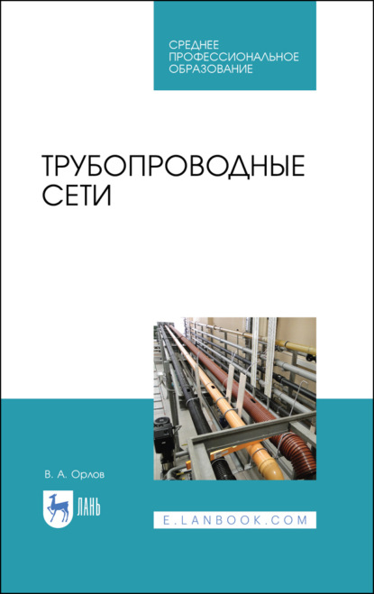 Трубопроводные сети - В. А. Орлов