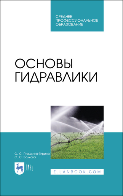 Основы гидравлики - О. С. Пташкина-Гирина