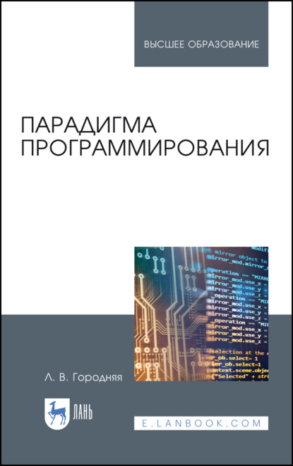 Парадигма программирования - Л. В. Городняя