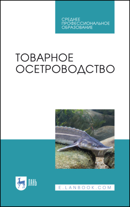 Товарное осетроводство - Е. И. Хрусталев