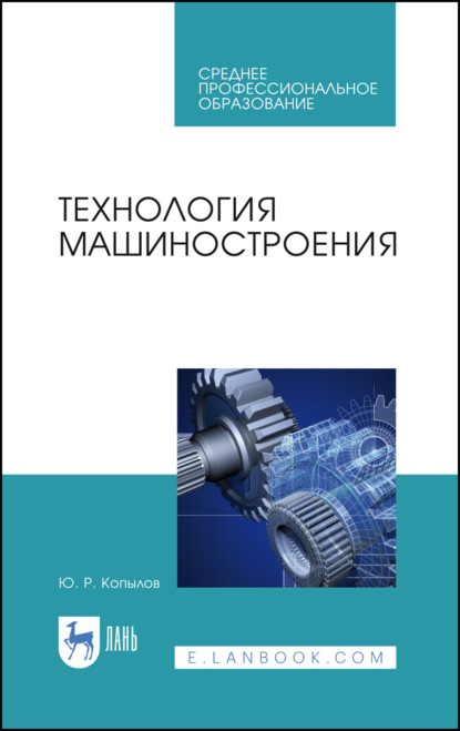 Технология машиностроения - Ю. Р. Копылов