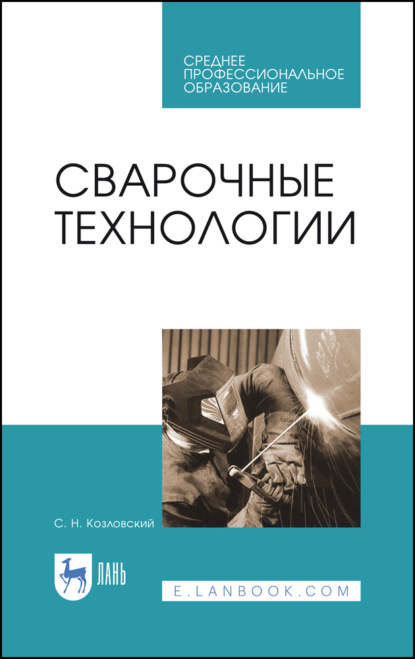 Сварочные технологии - С. Козловский