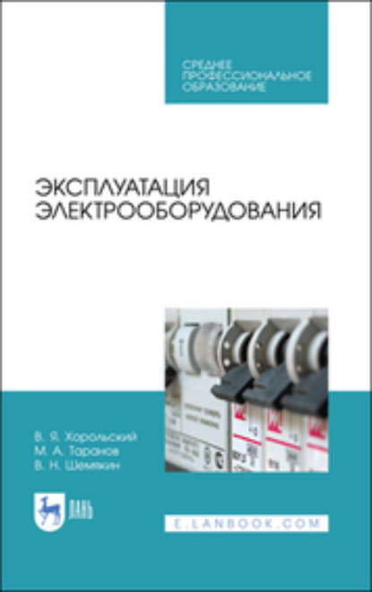 Эксплуатация электрооборудования. Учебное пособие для СПО - М. А. Таранов