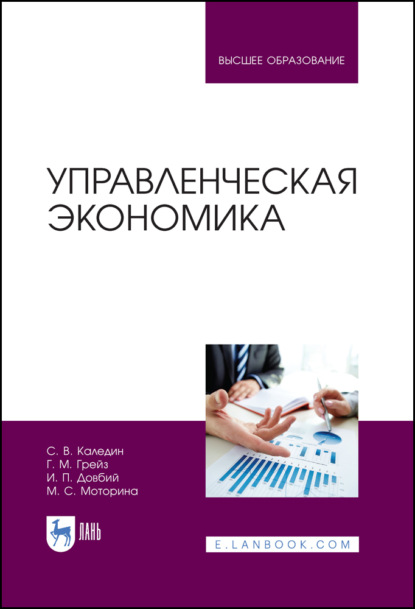 Управленческая экономика - С. В. Каледин