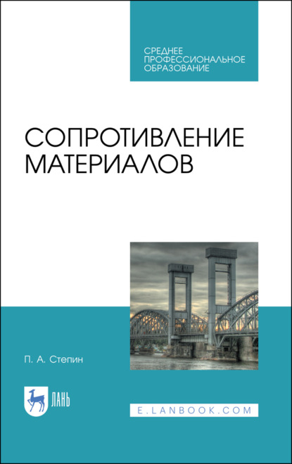 Сопротивление материалов - П. А. Степин