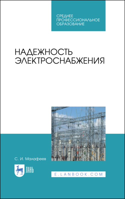 Надежность электроснабжения - С. И. Малафеев