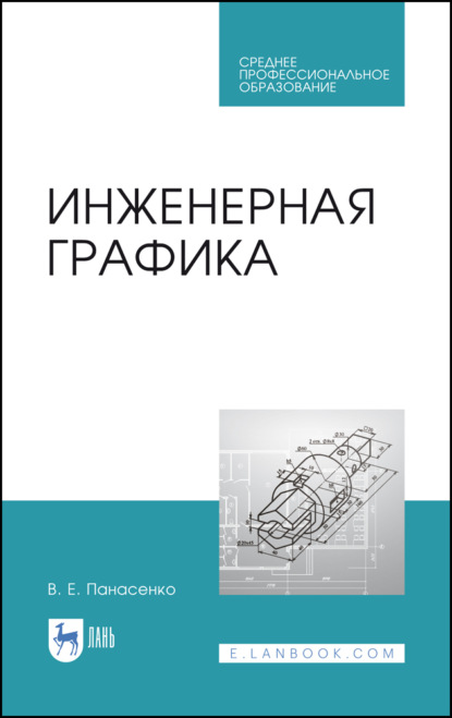 Инженерная графика - В. Панасенко