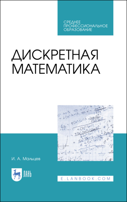 Дискретная математика - И. А. Мальцев