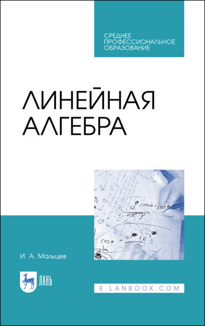 Линейная алгебра - И. А. Мальцев