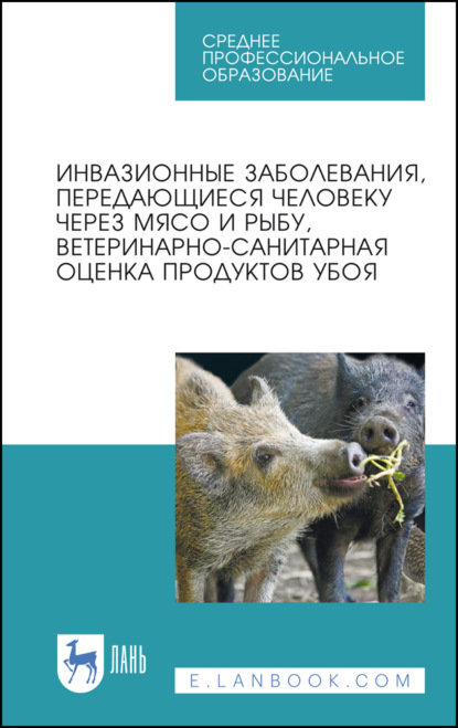 Инвазионные заболевания, передающиеся человеку через мясо и рыбу, ветеринарно-санитарная оценка продуктов убоя - Коллектив авторов