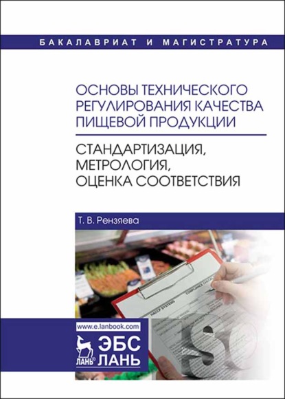 Основы технического регулирования качества пищевой продукции. Стандартизация, метрология, оценка соответствия - Т. В. Рензяева