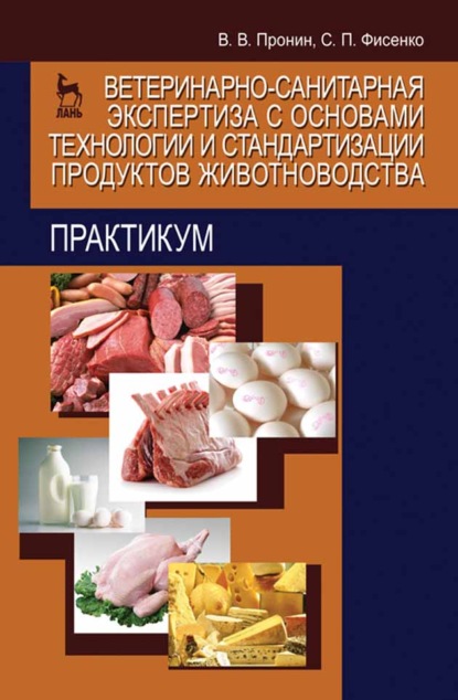 Ветеринарно-санитарная экспертиза с основами технологии и стандартизации продуктов животноводства. Практикум - В. В. Пронин