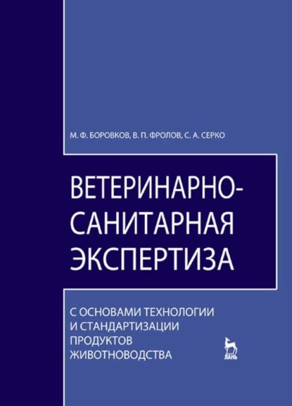 Ветеринарно-санитарная экспертиза с основами технологии и стандартизации продуктов животноводства - М. Ф. Боровков