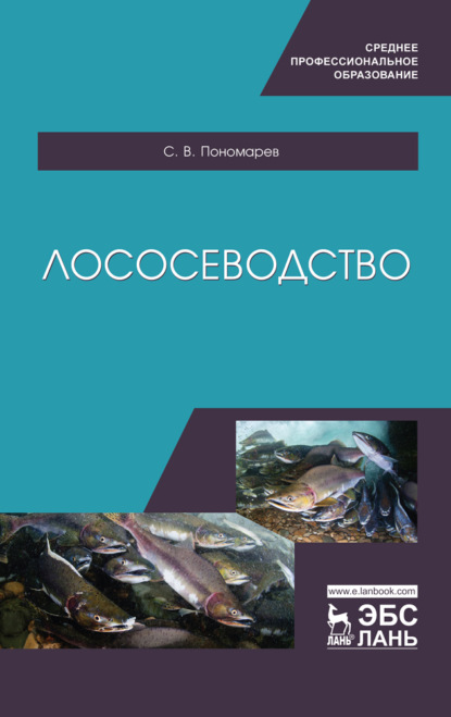 Лососеводство - С. В. Пономарев