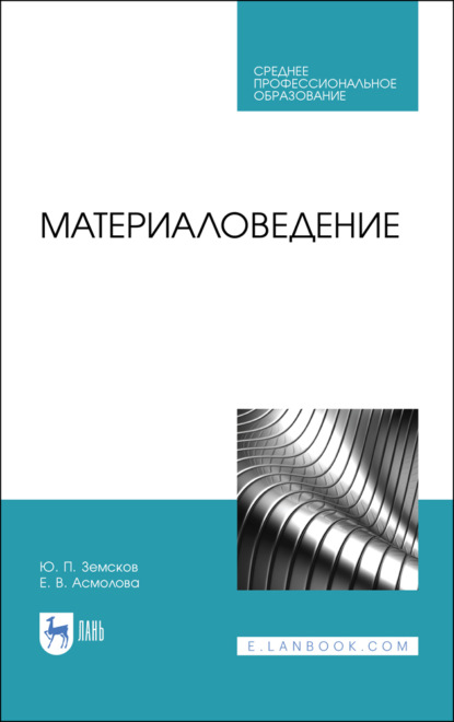 Материаловедение - Ю. П. Земсков