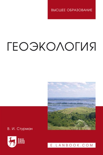 Геоэкология. Учебное пособие для вузов - В. И. Стурман