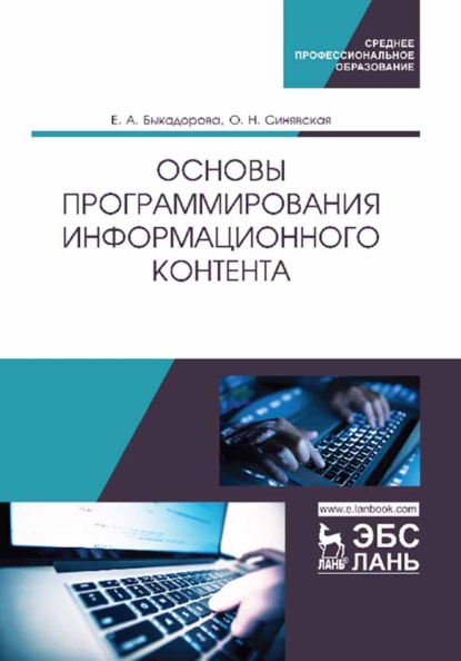 Основы программирования информационного контента - Е. А. Быкадорова