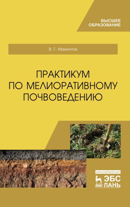 Практикум по мелиоративному почвоведению - В. Г. Мамонтов