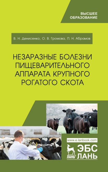 Незаразные болезни пищеварительного аппарата крупного рогатого скота - В. Денисенко