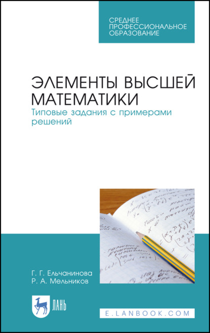 Элементы высшей математики. Типовые задания с примерами решений - Р. А. Мельников