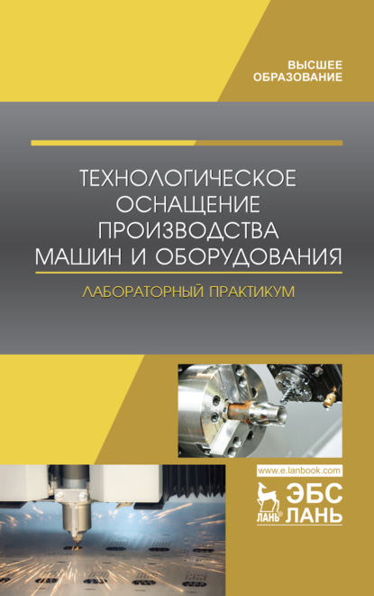 Технологическое оснащение производства машин и оборудования. Лабораторный практикум - Коллектив авторов