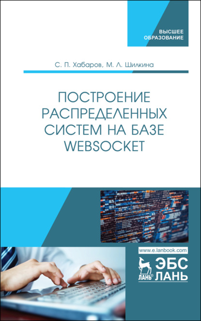 Построение распределенных систем на базе WebSocket - С. П. Хабаров