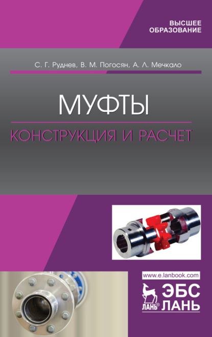 Муфты. Конструкция и расчет - С. Г. Руднев