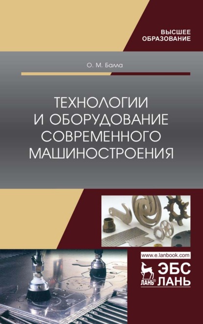 Технологии и оборудование современного машиностроения - О. М. Балла