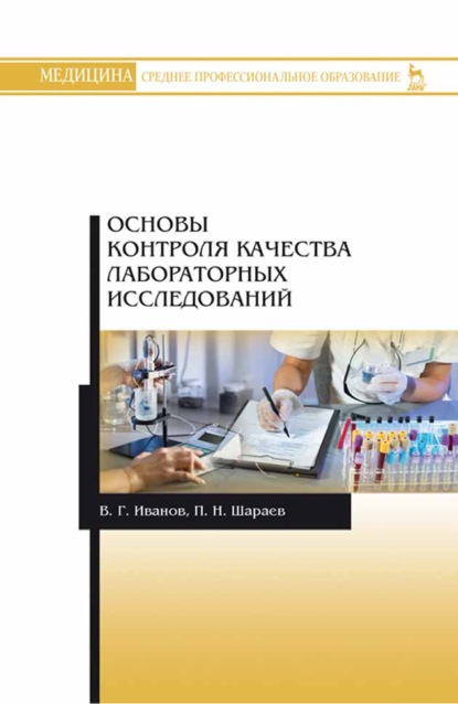 Основы контроля качества лабораторных исследований - В. Г. Иванов