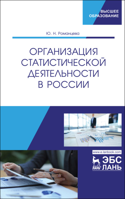 Организация статистической деятельности в России - Ю. Н. Романцева