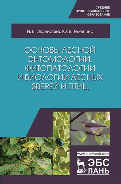 Основы лесной энтомологии, фитопатологии и биологии лесных зверей и птиц - Н. Иванисова