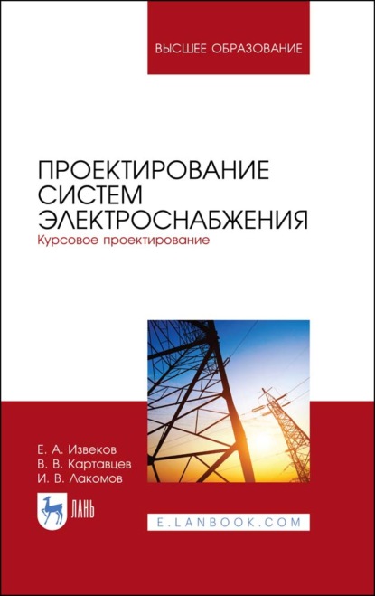 Проектирование систем электроснабжения. Курсовое проектирование - В. В. Картавцев