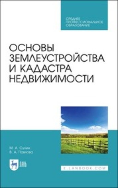 Основы землеустройства и кадастра недвижимости. Учебное пособие для СПО - В. А. Павлова