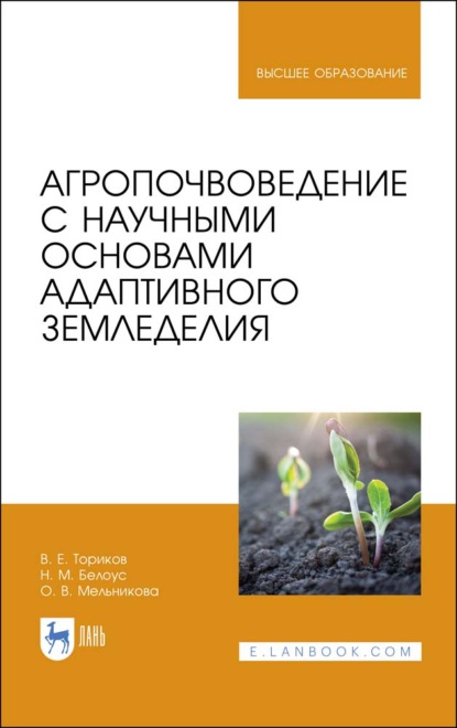 Агропочвоведение с научными основами адаптивного земледелия - О. В. Мельникова