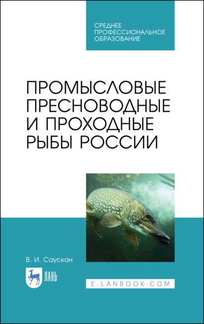 Промысловые пресноводные и проходные рыбы России - В. И. Саускан