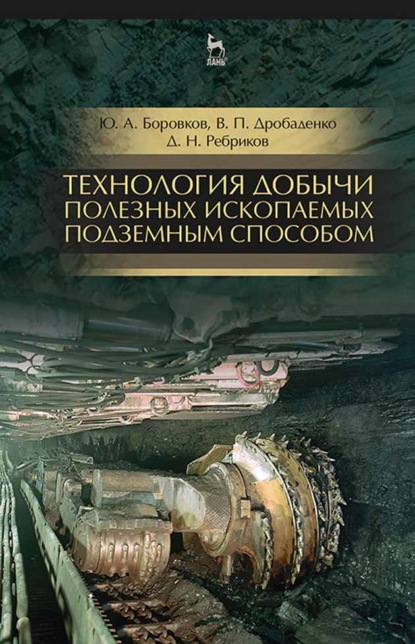 Технология добычи полезных ископаемых подземным способом - Ю. А. Боровков