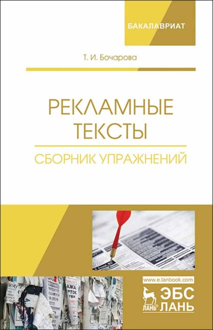 Рекламные тексты. Сборник упражнений - Т. И. Бочарова