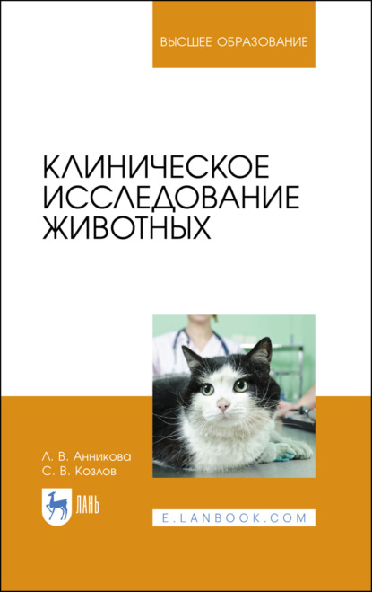 Клиническое исследование животных - С. В. Козлов