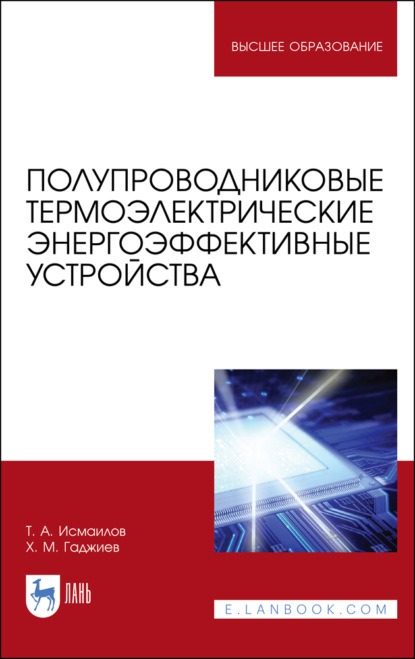 Полупроводниковые термоэлектрические энергоэффективные устройства. Монография - Т. А. Исмаилов