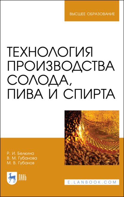 Технология производства солода, пива и спирта - В. Губанова