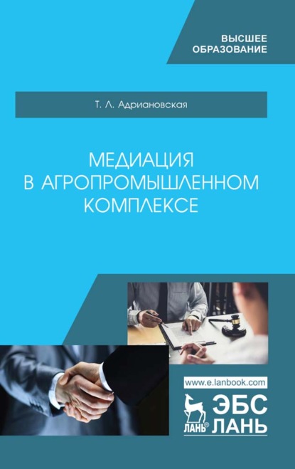 Медиация в агропромышленном комплексе - Т. Л. Адриановская