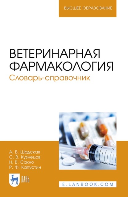 Ветеринарная фармакология. Словарь-справочник. Учебное пособие для вузов - Н. В. Сахно