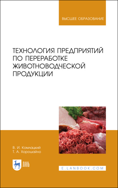 Технология предприятий по переработке животноводческой продукции - В. И. Комлацкий